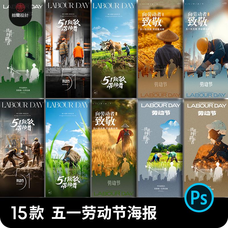 五一劳动节海报模板51劳动节广告推广朋友圈海报PSD设计素材模板