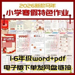 2026马年新小学寒假特色实践作业word模板可修改一二三四五六年级