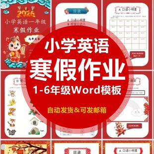 2026年小学英语特色寒假作业1-6年级通用实践作业word电子版模板