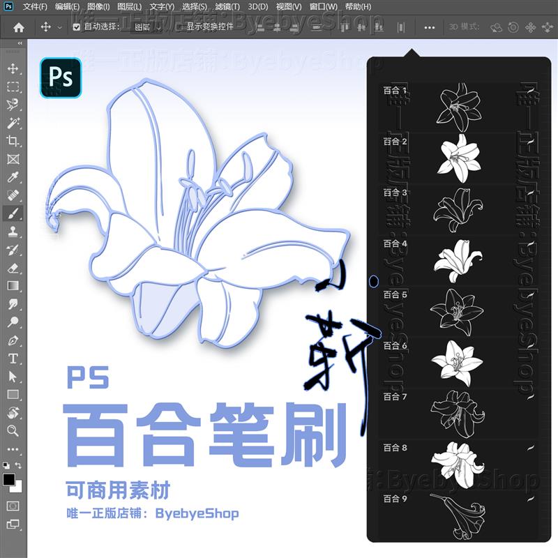 PS百合花笔刷可商用花卉素材 ByebyeShop