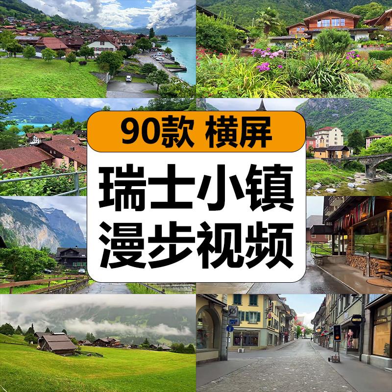 瑞士乡村小镇漫步旅游唯美风景山水街景走拍高清长视频混剪辑素材 商务/设计服务 设计素材/源文件 原图主图