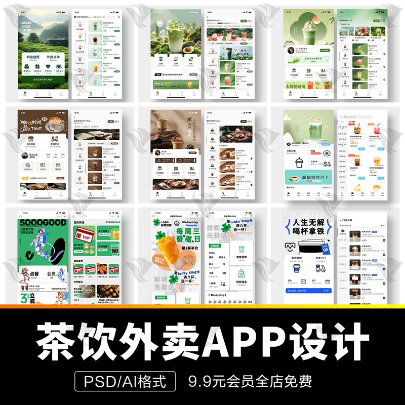 餐饮茶饮品咖啡店小程序APP首页外送活动UI手机界面AI设计psd素材