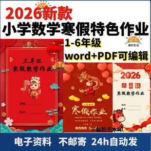 2026新小学数学寒假特色作业创新实践word模板可编辑pdf电子版