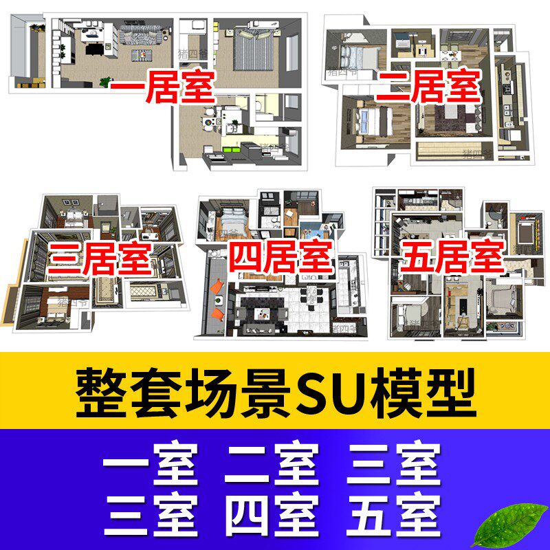 整套场景草图大师模型素材库家装室内设计SU一二四三居室Sketchup