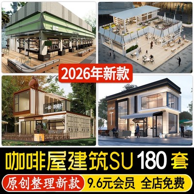 草图大师现代咖啡厅书吧餐饮建筑外观公园景区咖啡屋小公建SU模型