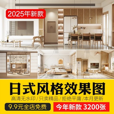 日式风格装修效果图室内家装日系设计家庭民宿案例客厅餐厅卧室
