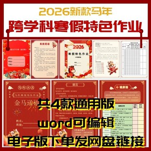 2026马年小学多跨学科寒假特色实践作业word模板可修改共4款通用
