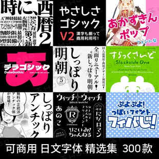 日文可商用字体合集可爱卡通手写书法procreate/ps日语字体包下载