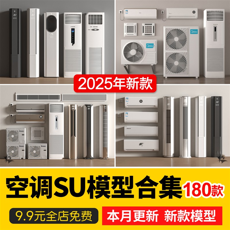 现代壁挂柜式吸顶空调出风口排换气扇浴霸外机筒灯草图大师SU模型
