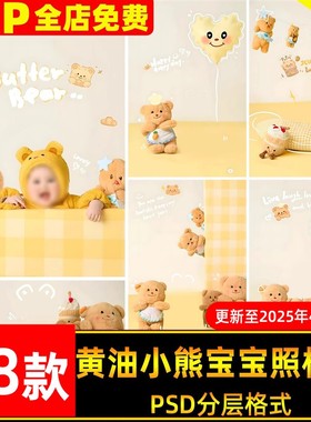 温暖黄色系黄油小熊创意宝宝百天写真照设计psd模板后期ps素材