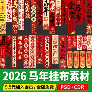 2026马年条幅挂布制作美陈长条春节元旦PS/cdr格式矢量图新年素材