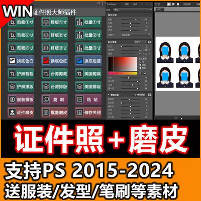 PS2024插件Ps证件照插件证件照大师插件照片一键精修人像磨皮素材
