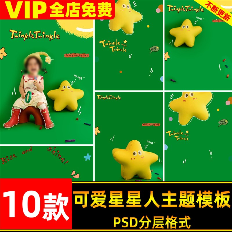 可爱星星人Twinkle闪光主题儿童宝宝周岁写真照设计psd模板ps素材
