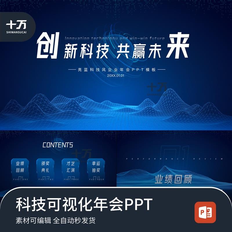 可视化风企业年会工作汇报PPT模版绩效考核分层可编辑21页科技感-封面