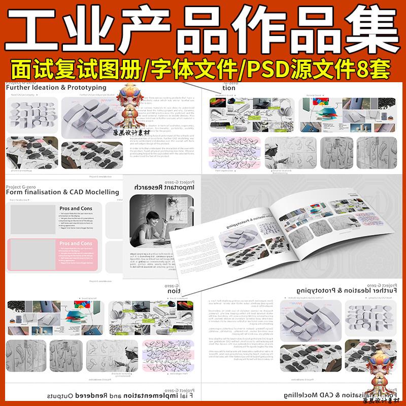 工业产品设计作品集模板图册求职面试复试长图排版素材PSD源文件