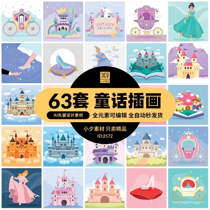63套梦幻卡通儿童插画灰姑娘水晶鞋南瓜车城堡元素ai矢量设计素材