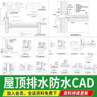屋顶露台屋面防水女儿墙泛水做法详图侧向地漏墙外排水cad施工图