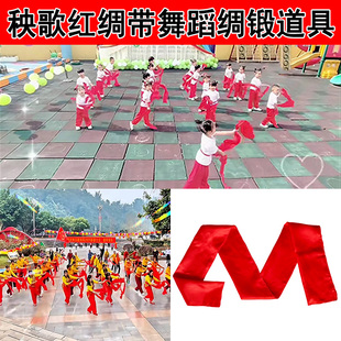 秧歌红绸带混天绫大红绸布长彩带年会腰鼓腰带舞蹈绸子表演道具