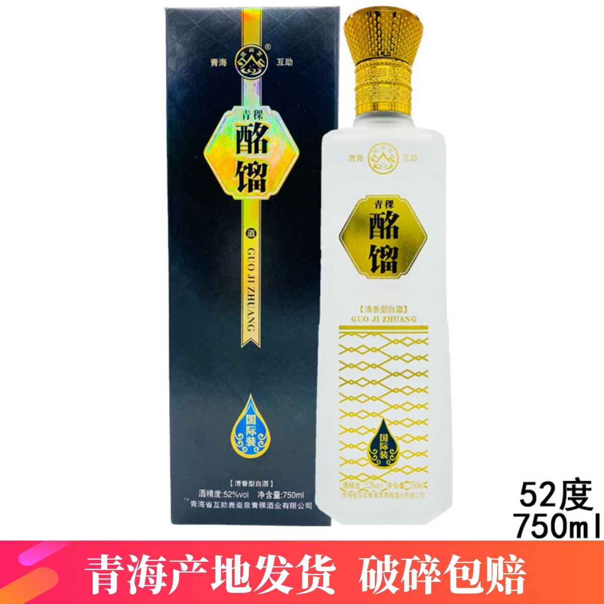 青海互助 昆仑泉酒业 酩馏国际装青稞酒52度 清香型白酒 产地发货