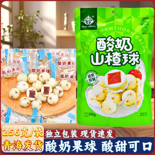 青海特产酸奶山楂球独立装零食