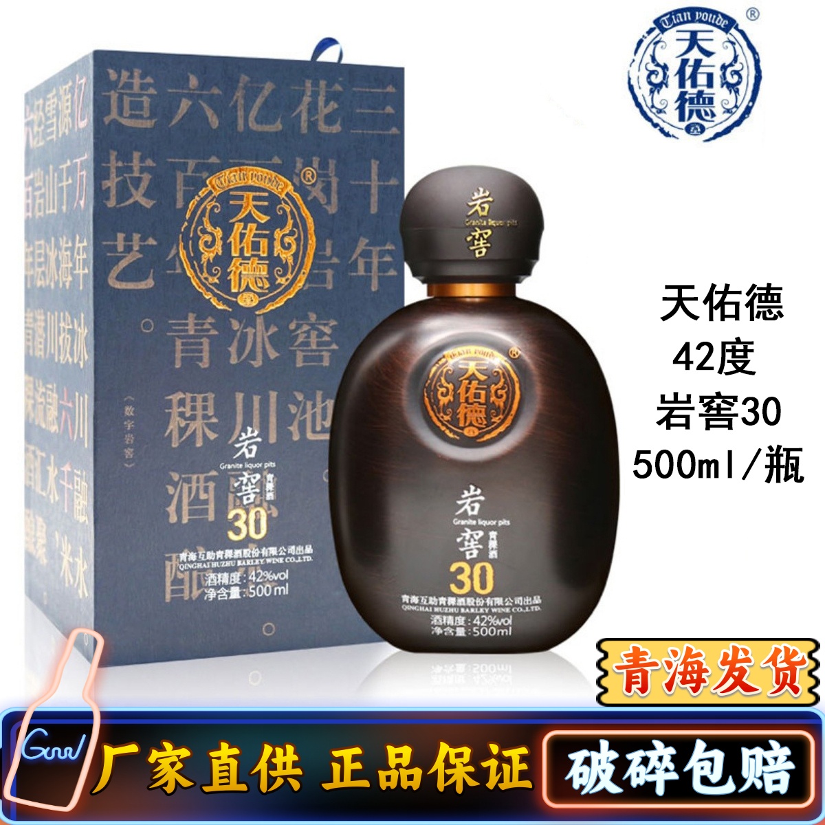 青海互助天佑德青青稞酒 岩窖30 42度500ml 清香型白酒  西宁特产