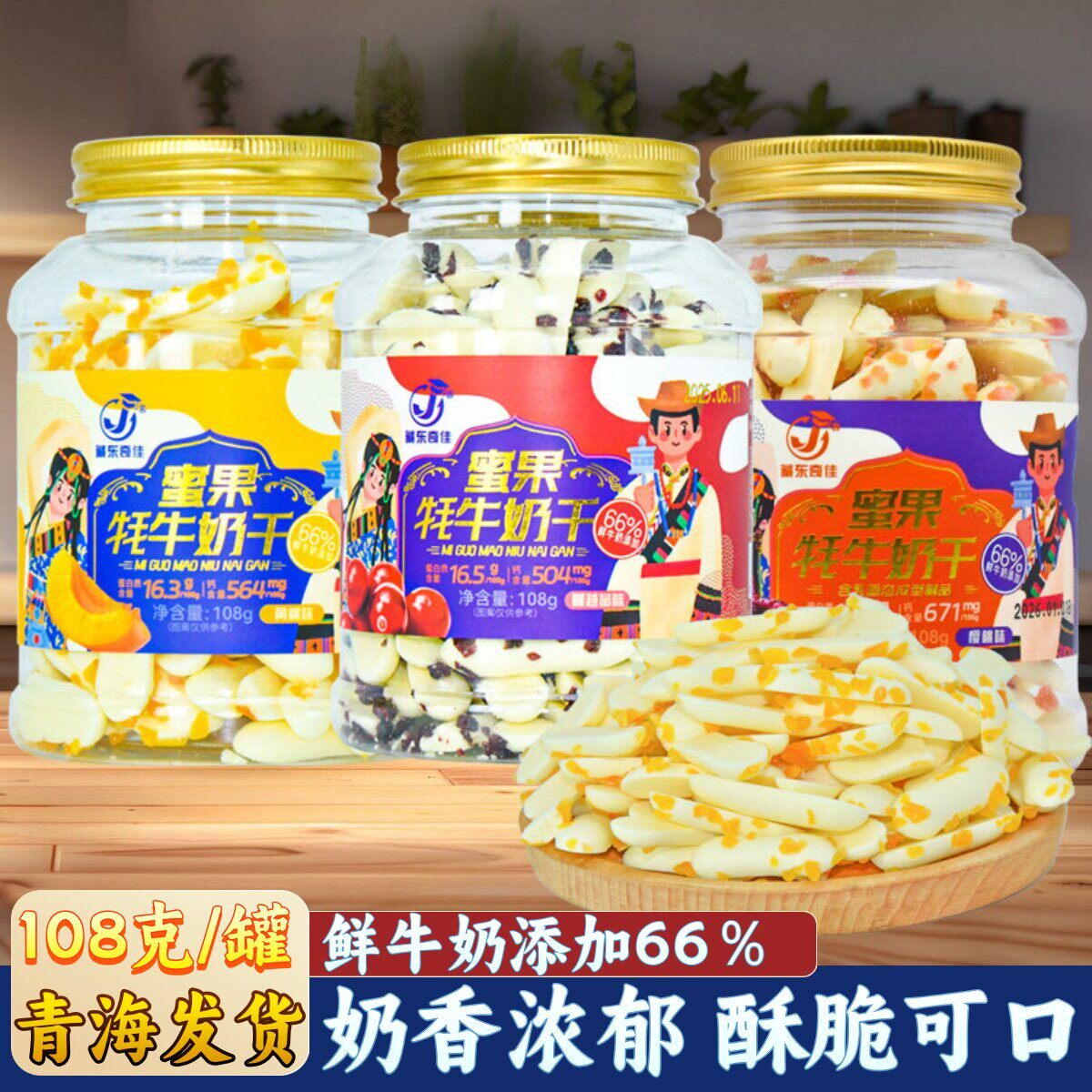 青海蜜果牦牛奶干藏东奇佳水果奶皮果粒内蒙古奶酪追剧食品解馋