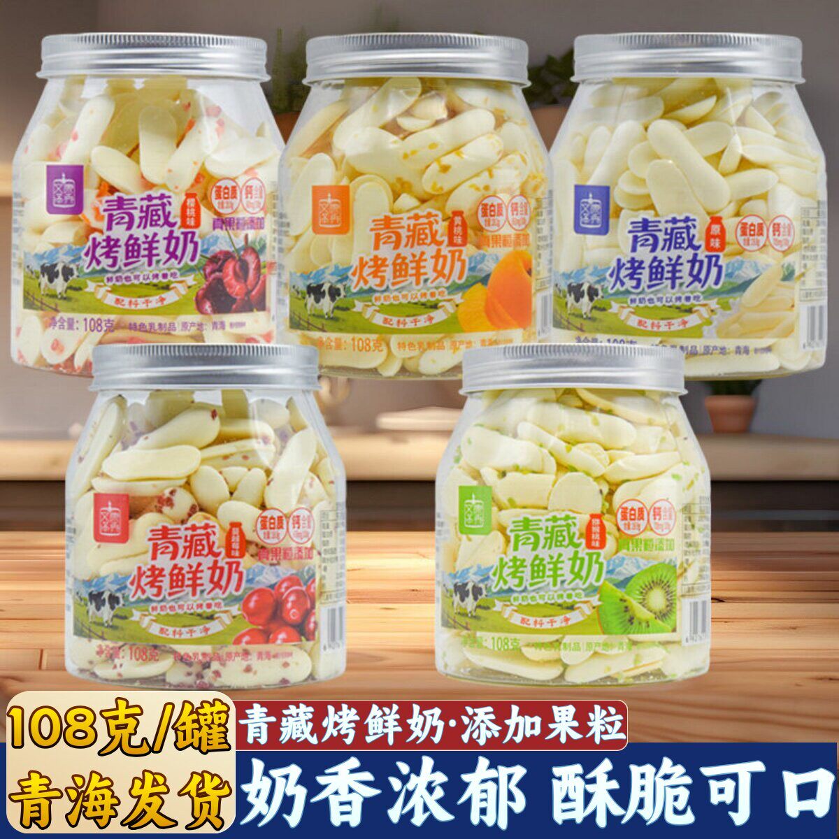 青海特产青藏烤鲜奶文康泽秀高原烤奶皮果粒奶干灌装儿童零食小吃