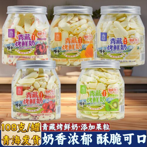 青海特产青藏烤鲜奶文康泽秀高原烤奶皮果粒奶干灌装儿童零食小吃