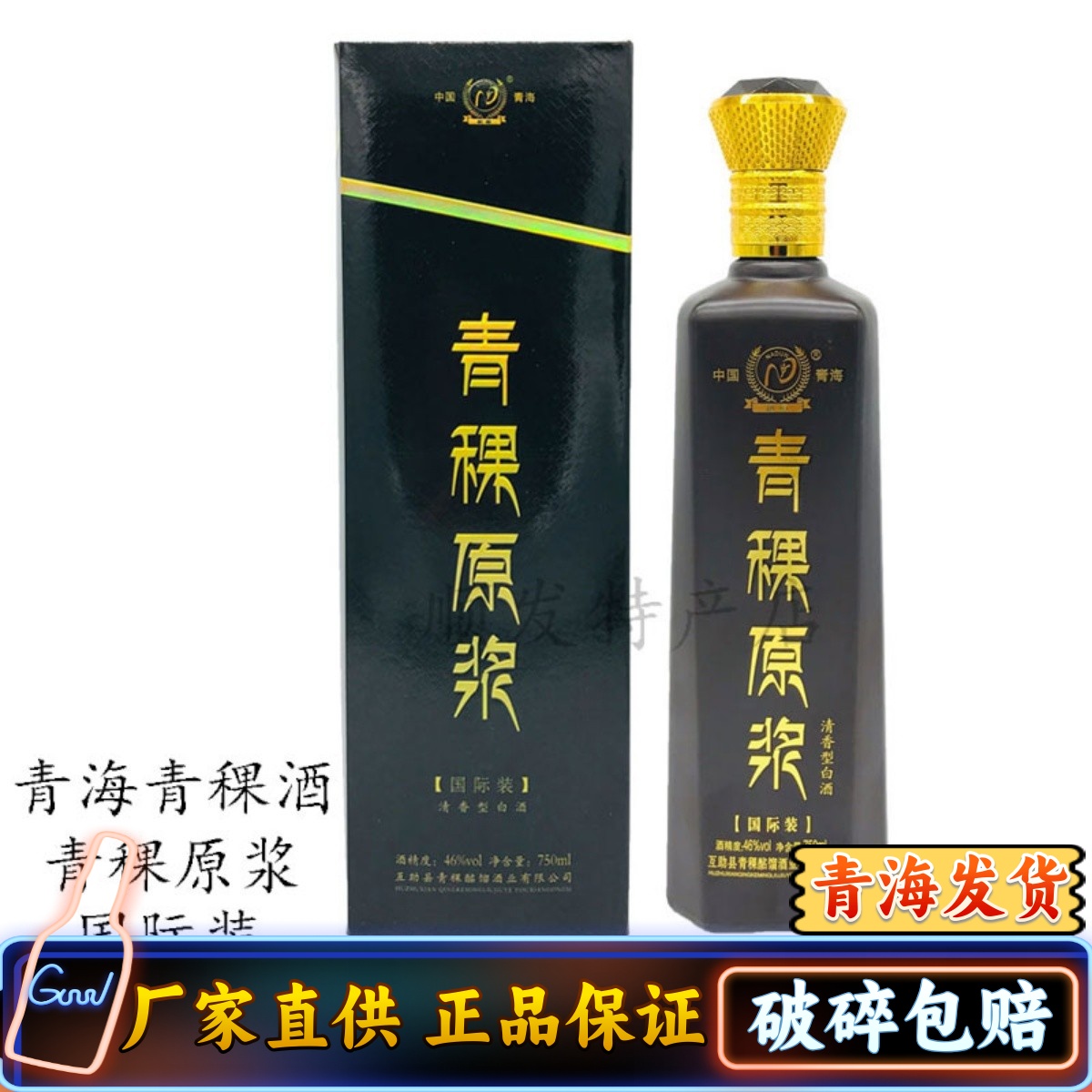 青海互助酩馏酒厂纳顿青稞酒原浆国际装一斤半清香型46度包邮