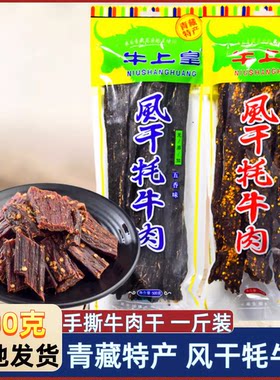 牛上皇风干牦牛肉青藏特产