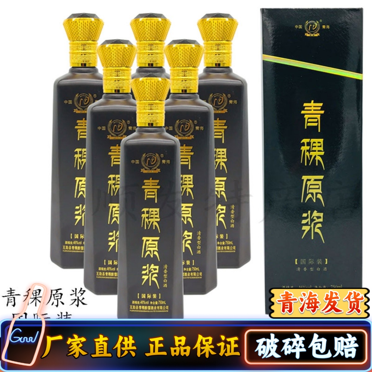 青藏特产青海互助青稞酒 46度酩馏青稞原浆国际装一斤半包邮