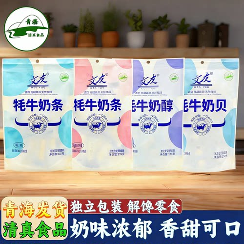 青海特产文友牦牛奶片奶酪块