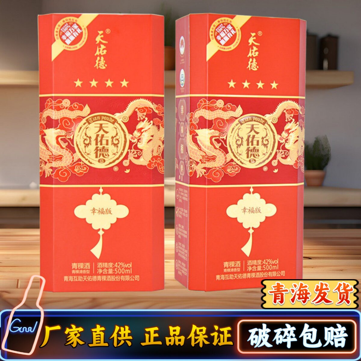 青海青海特产青稞酒天佑德红四星