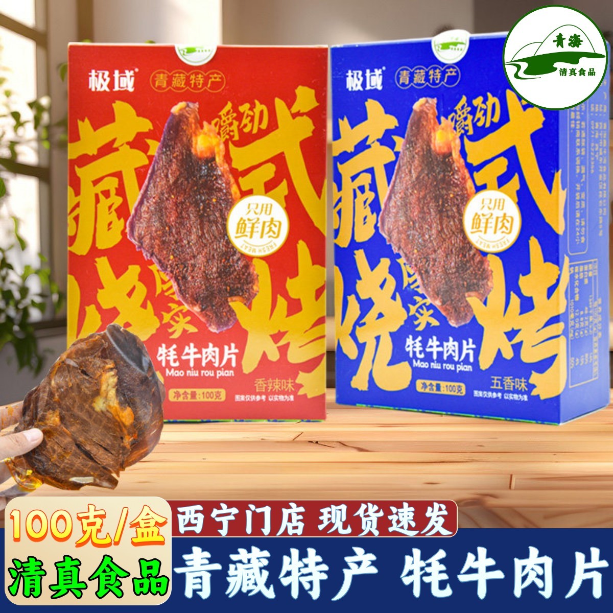 青海牦牛肉干极域薄脆牦牛肉干零食青藏礼物原切牛肉片青海湖旅游