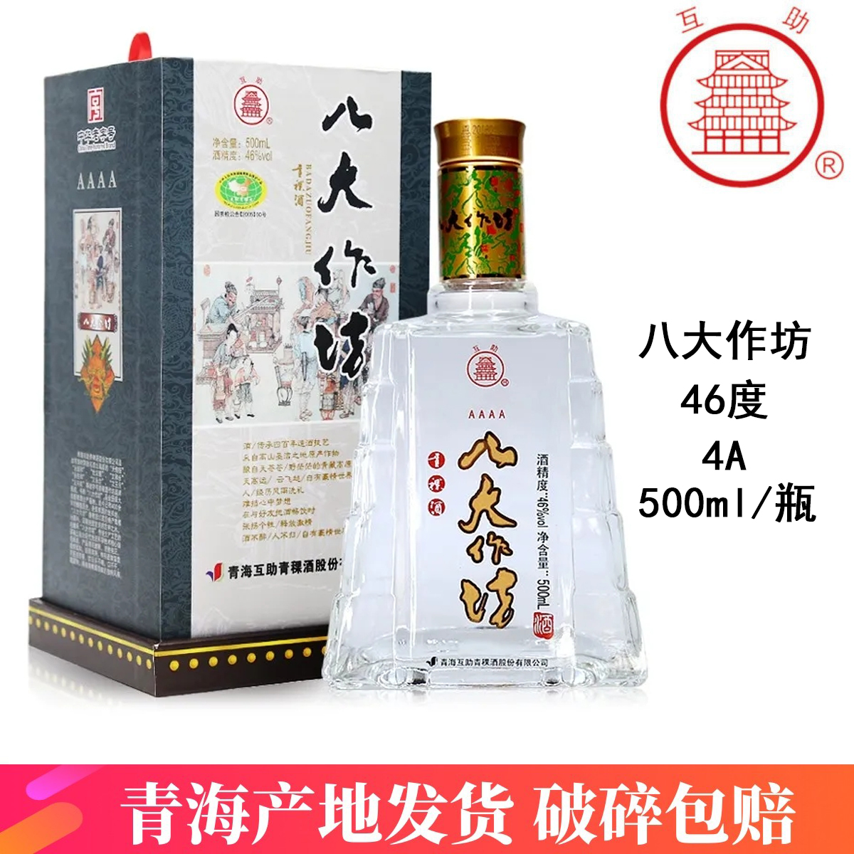 互助青稞酒4a八大作坊46度500ml清香型白酒青海青青稞酒 产地发货