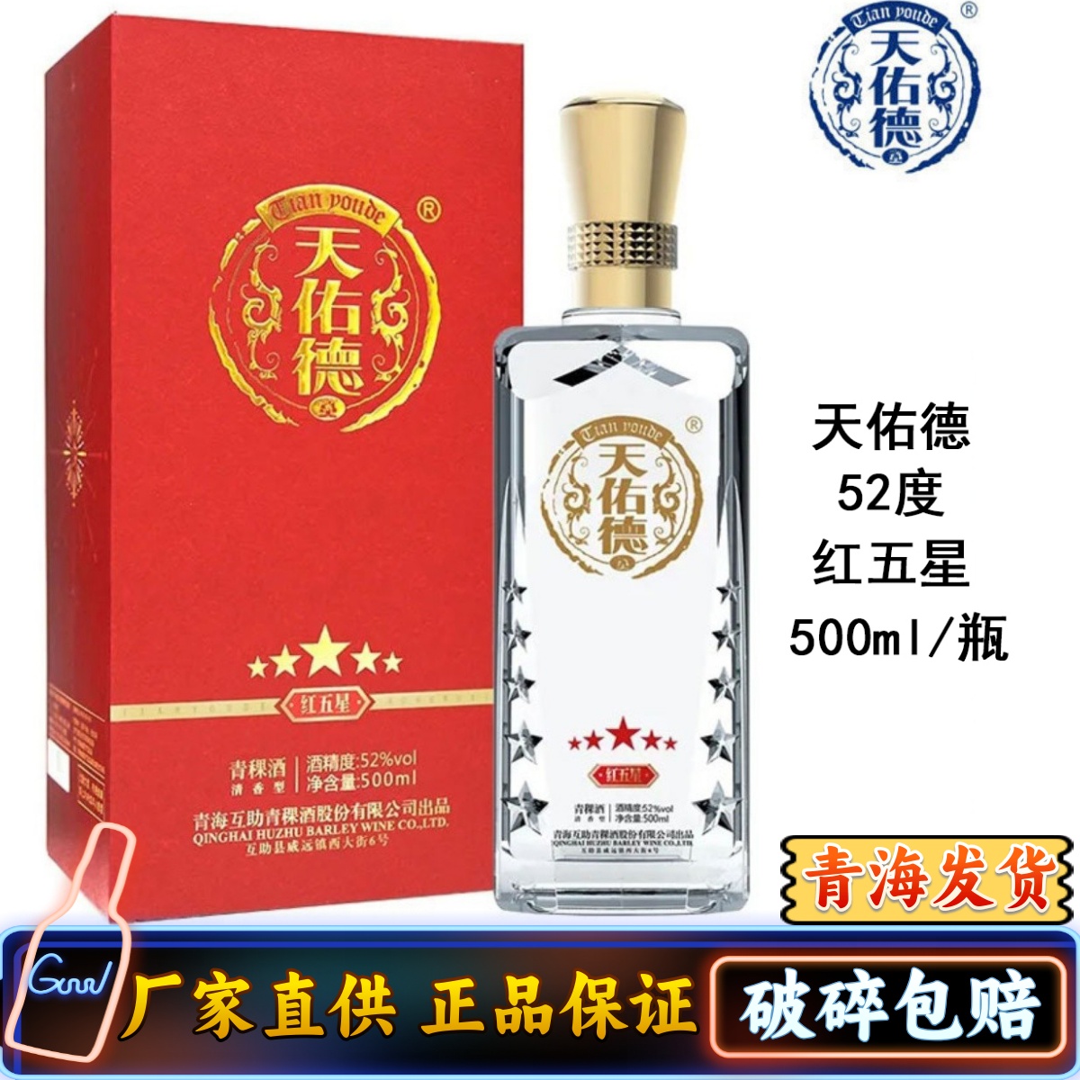 天佑德青稞酒42度红五星52度500ml 青海互助 清香型白酒产地发货