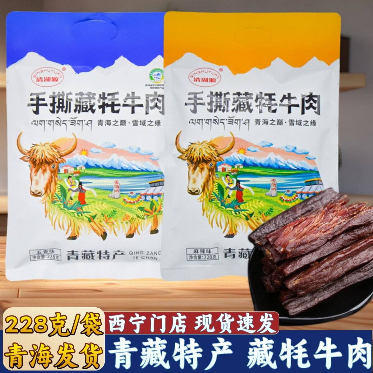 清湖源青藏特产麻辣手撕牦牛肉
