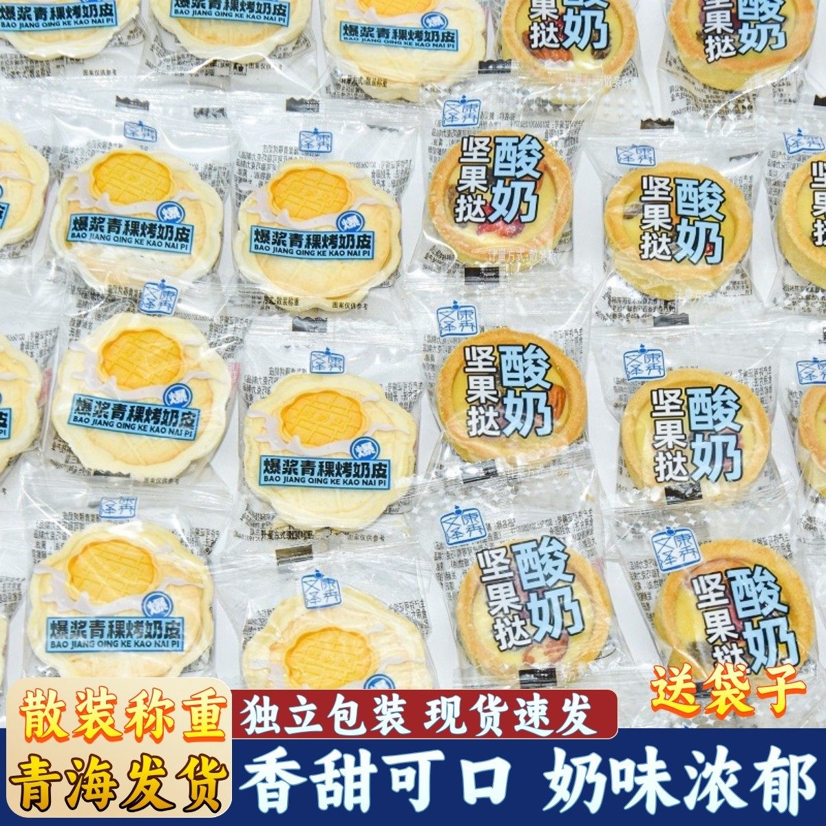 文康泽秀酸奶坚果挞散装爆浆青稞烤奶皮奶酥奶味夹心网红休闲零食