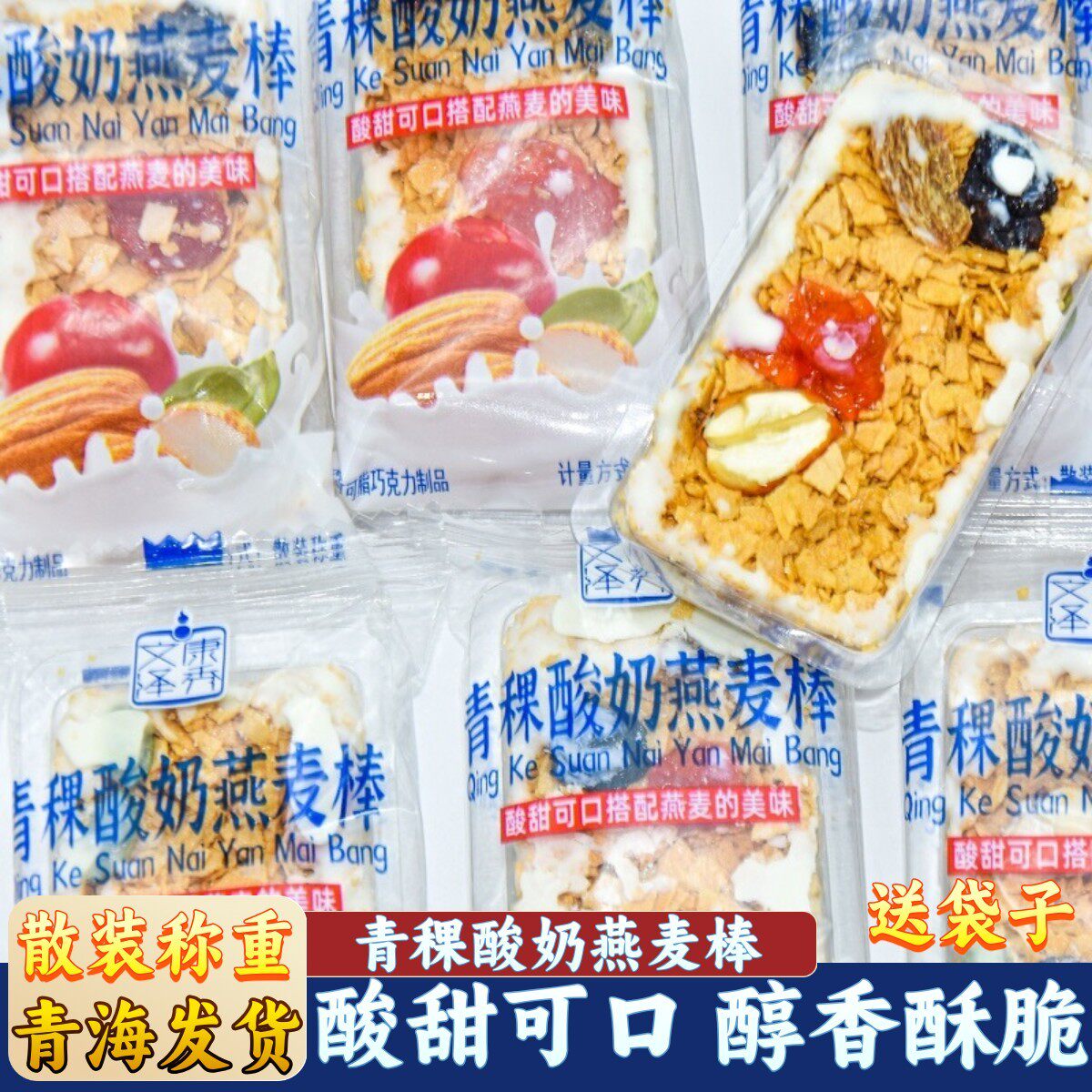 文康泽秀青稞酸奶燕麦棒独立包装散装称重办公室休闲零食燕麦酥