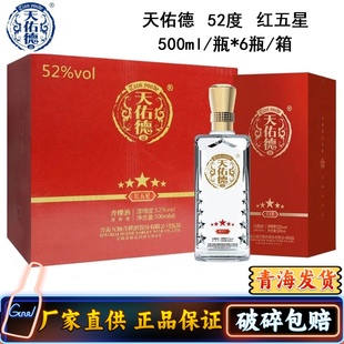 天佑德青稞酒42度红五星52度500ml*6 青海互助清香型白酒产地发货