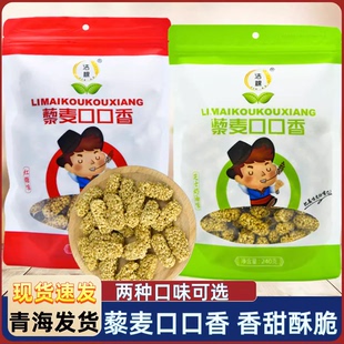 青海西宁特产 高原洁稞藜麦口口香 藜麦酥粗粮小吃零食240克一袋
