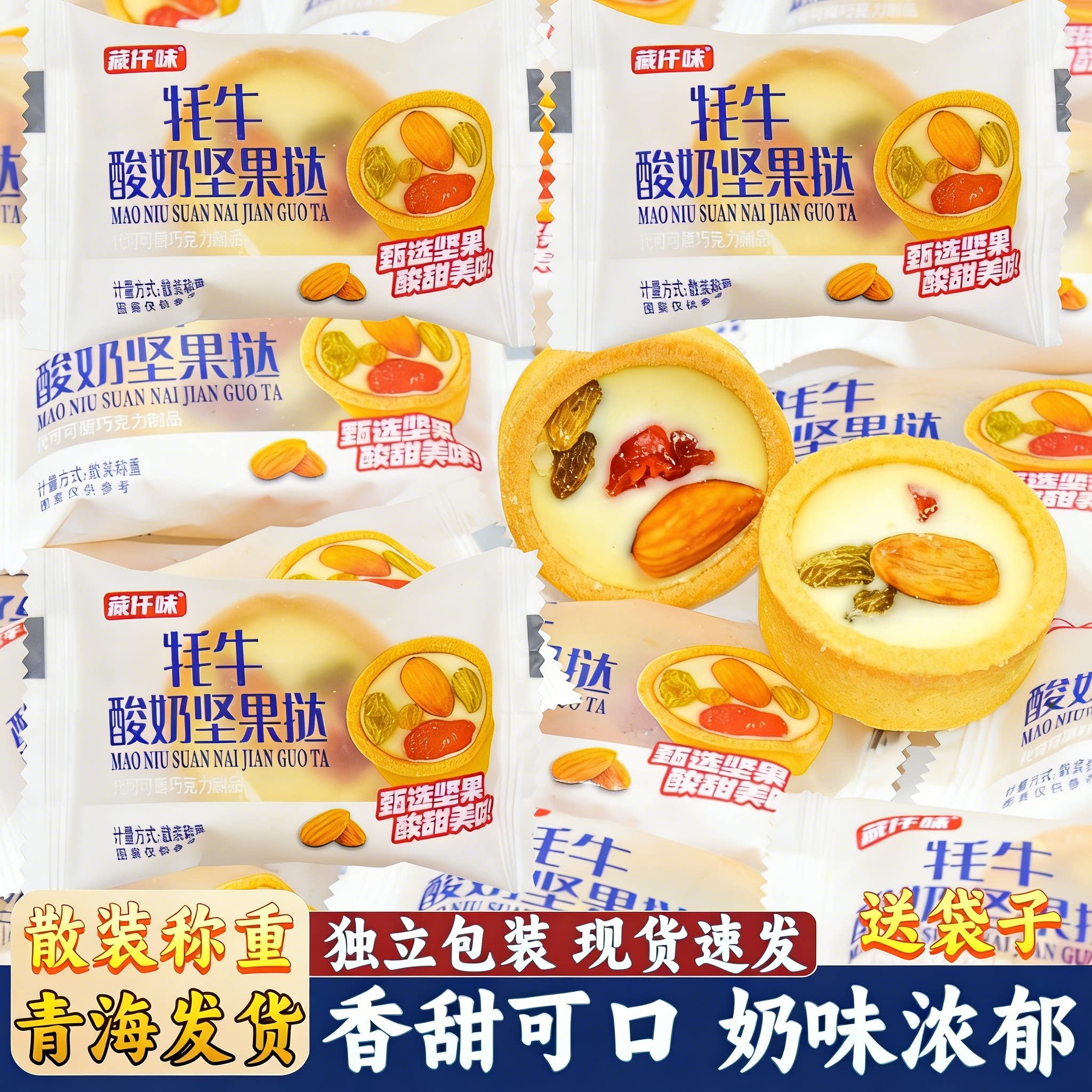 青藏特产牦牛酸奶坚果挞青海藏仟味散装奶酥奶味夹心网红休闲零食