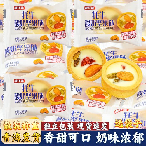 青藏特产牦牛酸奶坚果挞