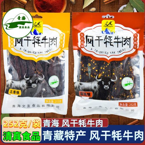 文友风干牦牛肉青海西宁