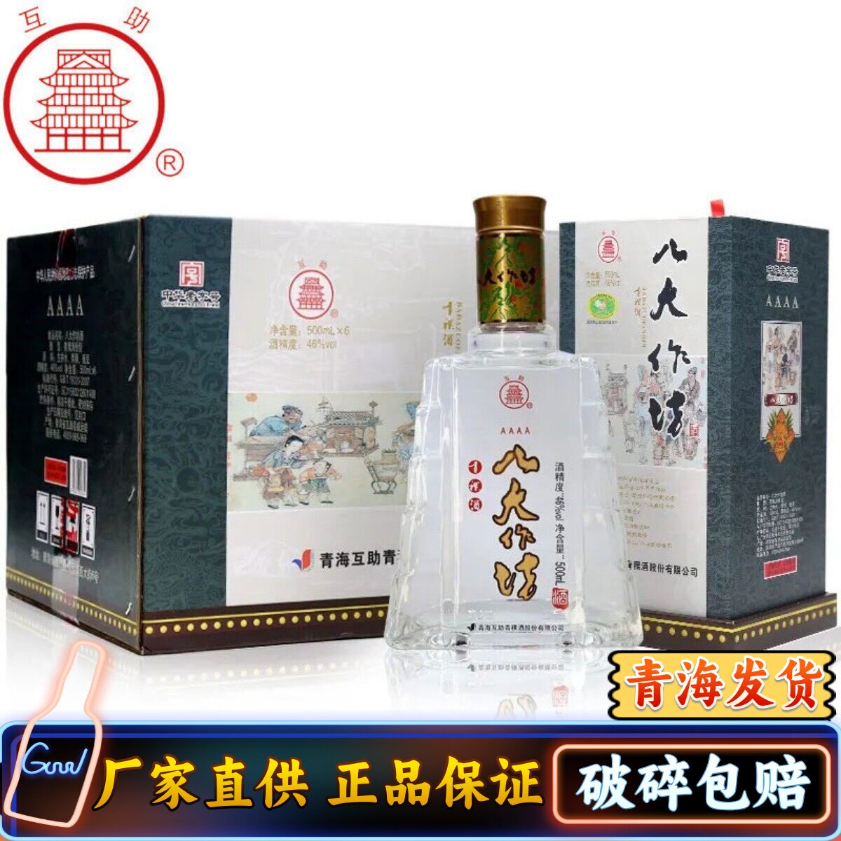 互助青稞酒4A八大作坊46度500ml清香型白酒青海青青稞酒 产地发货