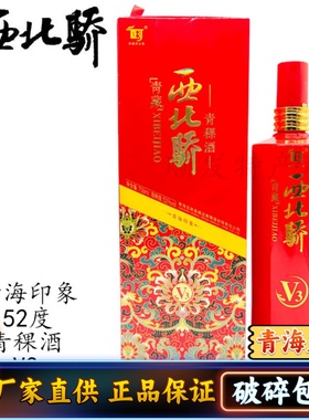 青海互助威达青藏西北骄青海印象V3一斤半高度清香青稞酒52度包邮