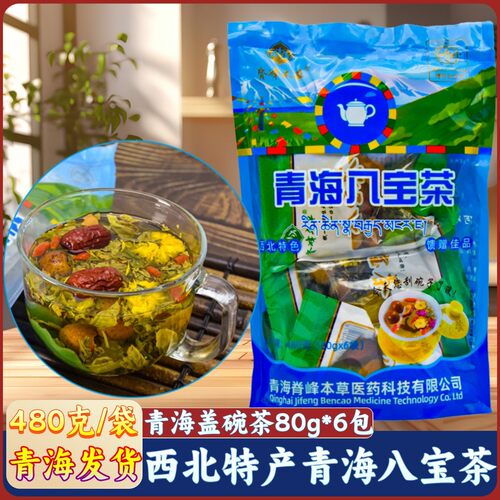 脊峰本草八宝茶西北特产
