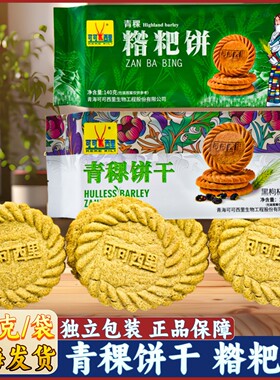 可可西里 青稞糌粑饼干 青海西宁特产 粗粮点心 零食 140g 包邮