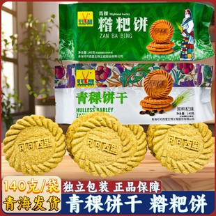 可可西里 青稞糌粑饼干 青海西宁特产 粗粮点心 零食 140g 包邮