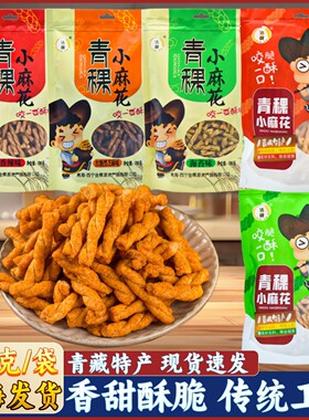 青海特产 高原洁稞青稞小麻花 粗粮小吃零食传统糕点180克一袋